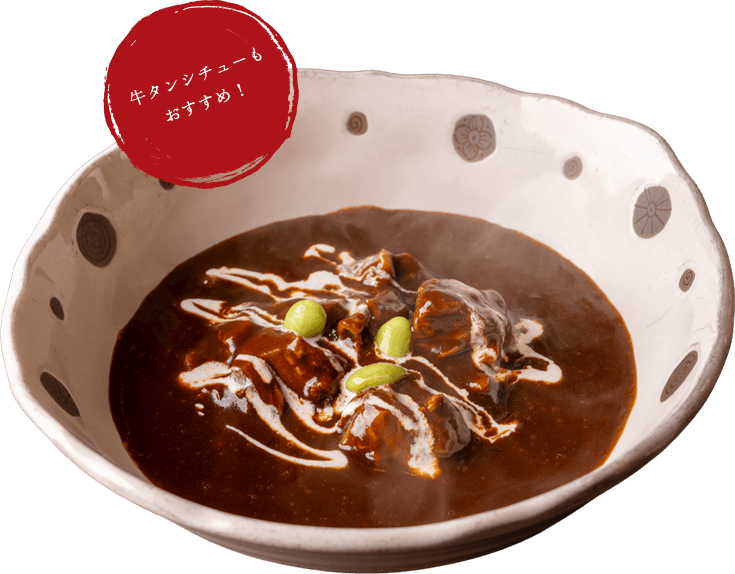 牛タンシチューもおすすめ!