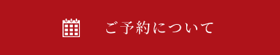 ご予約について