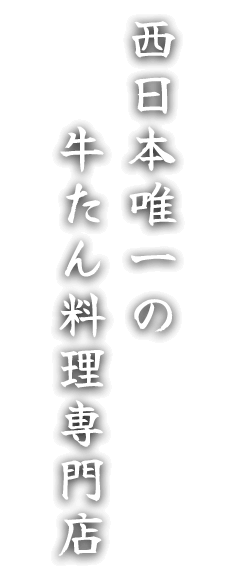 西日本唯一の 牛たん料理専門店