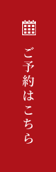 ご予約はこちら