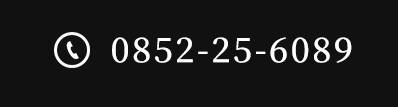 0852-25-6089